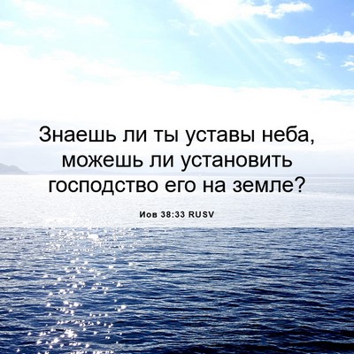 Picture 06 - Иов 38:33 RUSV - Знаешь ли ты уставы неба, - Bible Verse Picture