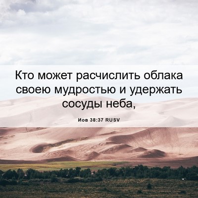 Picture 06 - Иов 38:37 RUSV - Кто может расчислить - Bible Verse Picture