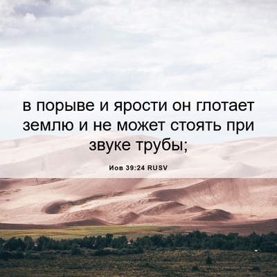 Picture 06 - Иов 39:24 RUSV - в порыве и ярости он - Bible Verse Picture