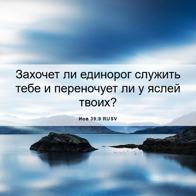 Picture 06 - Иов 39:9 RUSV - Захочет ли единорог - Bible Verse Picture