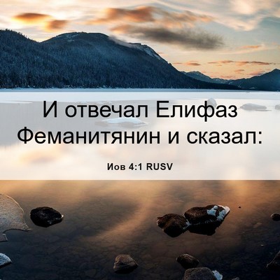Picture 06 - Иов 4:1 RUSV - И отвечал Елифаз - Bible Verse Picture
