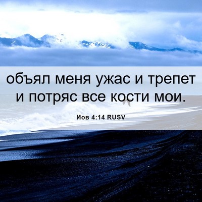 Picture 06 - Иов 4:14 RUSV - объял меня ужас и трепет и - Bible Verse Picture