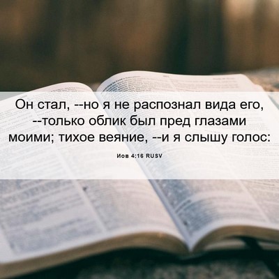 Picture 06 - Иов 4:16 RUSV - Он стал, --но я не распознал - Bible Verse Picture