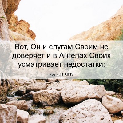 Picture 06 - Иов 4:18 RUSV - Вот, Он и слугам Своим не - Bible Verse Picture
