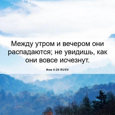 Picture 06 - Иов 4:20 RUSV - Между утром и вечером они - Bible Verse Picture