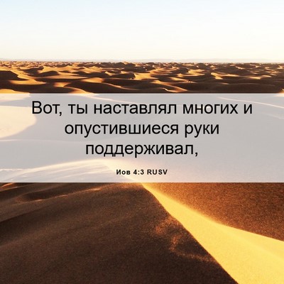 Picture 06 - Иов 4:3 RUSV - Вот, ты наставлял многих и - Bible Verse Picture