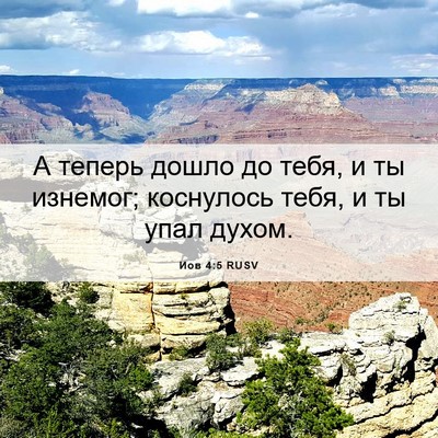Picture 06 - Иов 4:5 RUSV - А теперь дошло до тебя, и ты - Bible Verse Picture