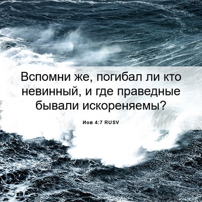 Picture 06 - Иов 4:7 RUSV - Вспомни же, погибал ли кто - Bible Verse Picture