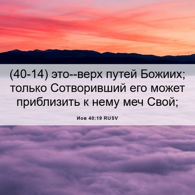 Picture 06 - Иов 40:19 RUSV - (40-14) это--верх путей Божиих; - Bible Verse Picture