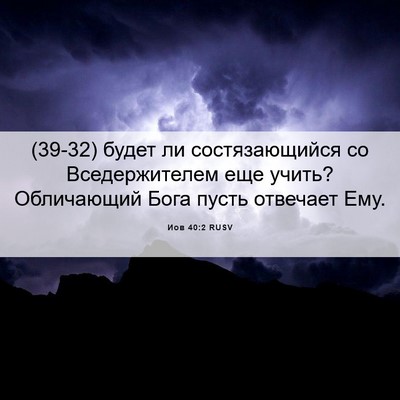 Picture 06 - Иов 40:2 RUSV - (39-32) будет ли - Bible Verse Picture