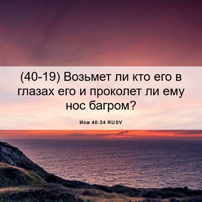 Picture 06 - Иов 40:24 RUSV - (40-19) Возьмет ли кто его в - Bible Verse Picture