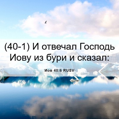 Picture 06 - Иов 40:6 RUSV - (40-1) И отвечал Господь Иову - Bible Verse Picture