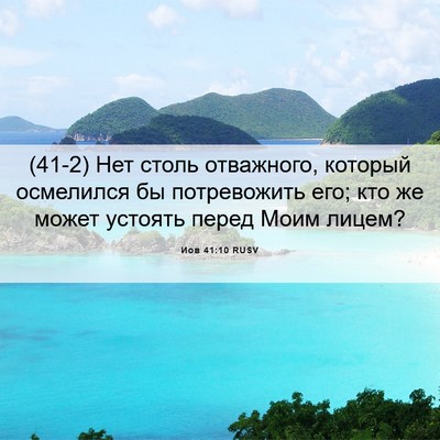 Picture 06 - Иов 41:10 RUSV - (41-2) Нет столь отважного, - Bible Verse Picture