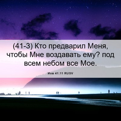 Picture 06 - Иов 41:11 RUSV - (41-3) Кто предварил Меня, - Bible Verse Picture