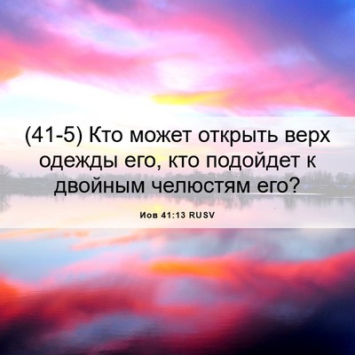 Picture 06 - Иов 41:13 RUSV - (41-5) Кто может открыть верх - Bible Verse Picture