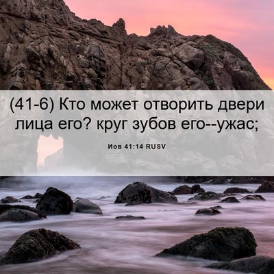 Picture 06 - Иов 41:14 RUSV - (41-6) Кто может отворить - Bible Verse Picture