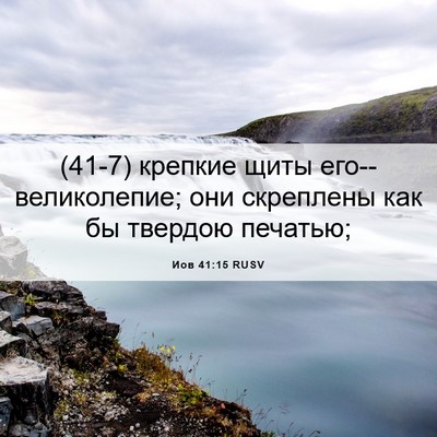 Picture 06 - Иов 41:15 RUSV - (41-7) крепкие щиты - Bible Verse Picture