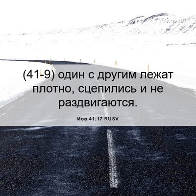 Picture 06 - Иов 41:17 RUSV - (41-9) один с другим лежат - Bible Verse Picture