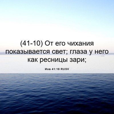 Picture 06 - Иов 41:18 RUSV - (41-10) От его чихания - Bible Verse Picture