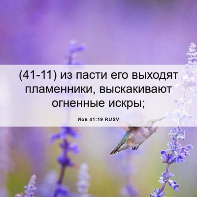Picture 06 - Иов 41:19 RUSV - (41-11) из пасти его выходят - Bible Verse Picture