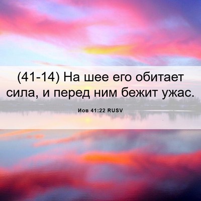 Picture 06 - Иов 41:22 RUSV - (41-14) На шее его обитает - Bible Verse Picture