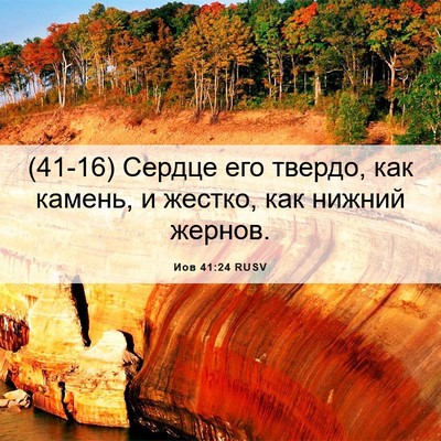 Picture 06 - Иов 41:24 RUSV - (41-16) Сердце его твердо, как - Bible Verse Picture