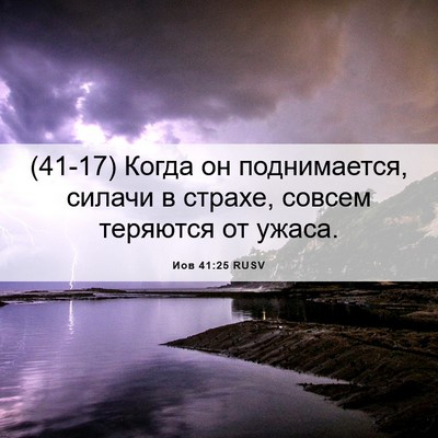 Picture 06 - Иов 41:25 RUSV - (41-17) Когда он поднимается, - Bible Verse Picture