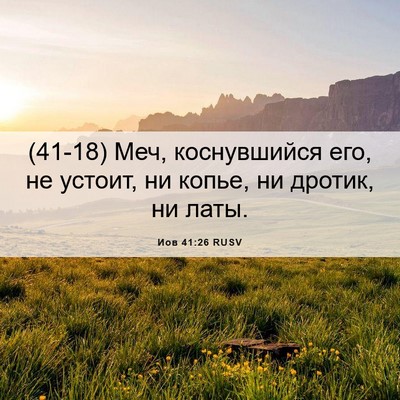 Picture 06 - Иов 41:26 RUSV - (41-18) Меч, коснувшийся его, - Bible Verse Picture