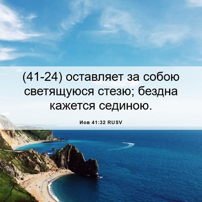 Picture 06 - Иов 41:32 RUSV - (41-24) оставляет за собою - Bible Verse Picture