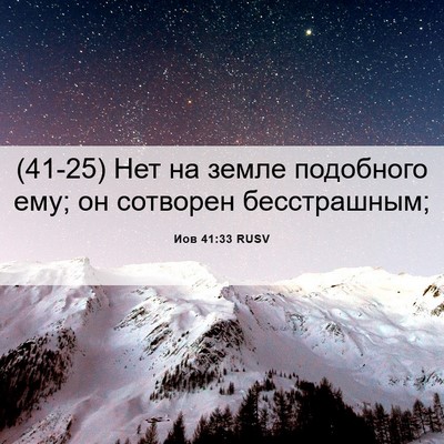 Picture 06 - Иов 41:33 RUSV - (41-25) Нет на земле подобного - Bible Verse Picture