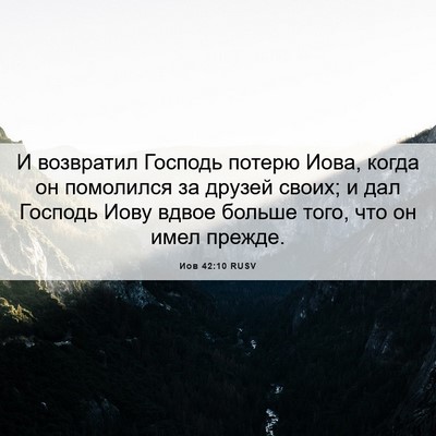 Picture 06 - Иов 42:10 RUSV - И возвратил Господь потерю - Bible Verse Picture