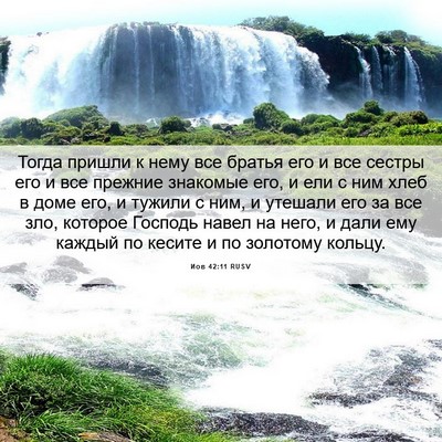 Picture 06 - Иов 42:11 RUSV - Тогда пришли к нему все - Bible Verse Picture