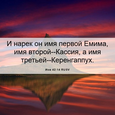 Picture 06 - Иов 42:14 RUSV - И нарек он имя первой - Bible Verse Picture