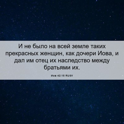 Picture 06 - Иов 42:15 RUSV - И не было на всей земле - Bible Verse Picture