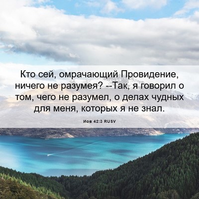 Picture 06 - Иов 42:3 RUSV - Кто сей, омрачающий - Bible Verse Picture