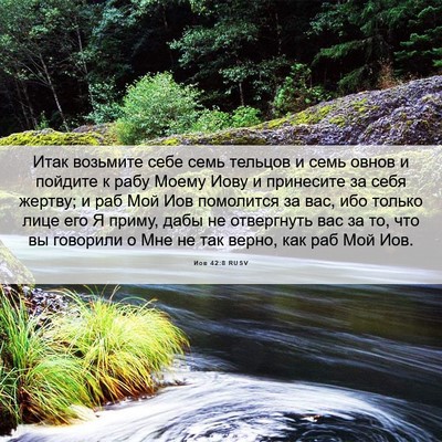 Picture 06 - Иов 42:8 RUSV - Итак возьмите себе семь - Bible Verse Picture