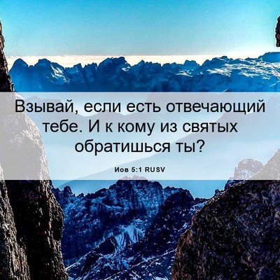 Picture 06 - Иов 5:1 RUSV - Взывай, если есть - Bible Verse Picture
