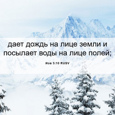 Picture 06 - Иов 5:10 RUSV - дает дождь на лице земли и - Bible Verse Picture