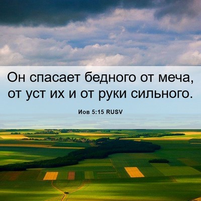 Picture 06 - Иов 5:15 RUSV - Он спасает бедного от меча, - Bible Verse Picture