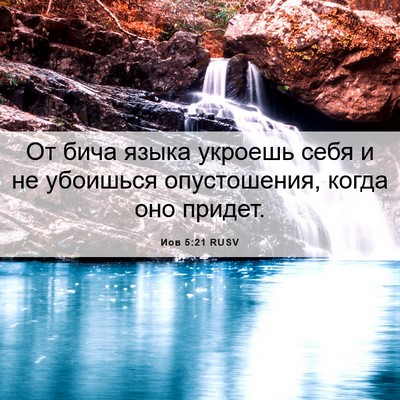 Picture 06 - Иов 5:21 RUSV - От бича языка укроешь себя - Bible Verse Picture