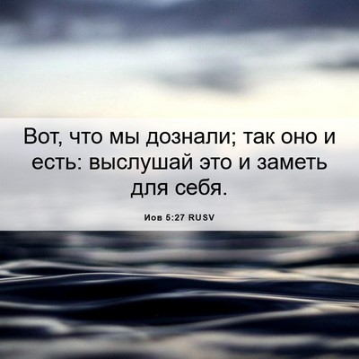 Picture 06 - Иов 5:27 RUSV - Вот, что мы дознали; так оно - Bible Verse Picture