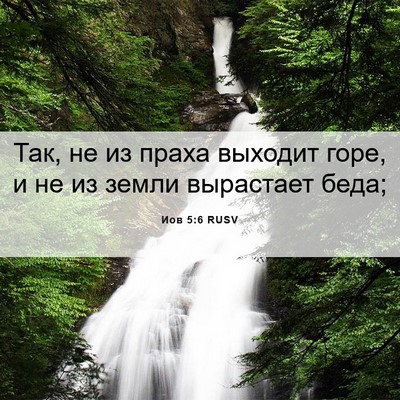 Picture 06 - Иов 5:6 RUSV - Так, не из праха выходит - Bible Verse Picture