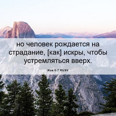 Picture 06 - Иов 5:7 RUSV - но человек рождается на - Bible Verse Picture