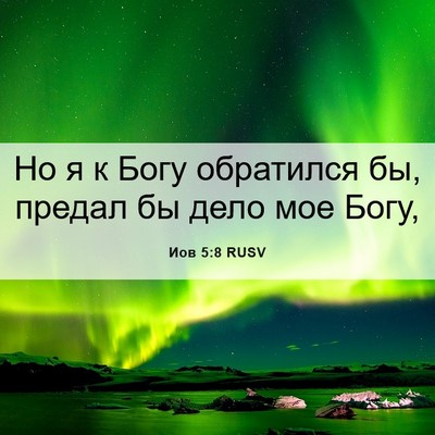 Picture 06 - Иов 5:8 RUSV - Но я к Богу обратился бы, - Bible Verse Picture