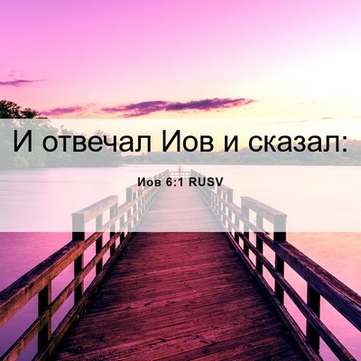 Picture 06 - Иов 6:1 RUSV - И отвечал Иов и - Bible Verse Picture