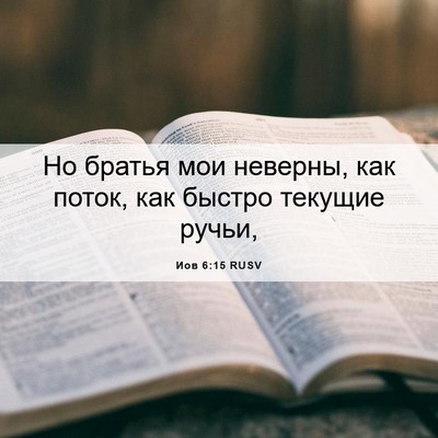 Picture 06 - Иов 6:15 RUSV - Но братья мои неверны, как - Bible Verse Picture