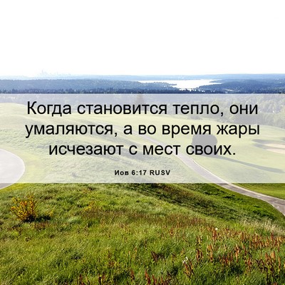 Picture 06 - Иов 6:17 RUSV - Когда становится тепло, - Bible Verse Picture