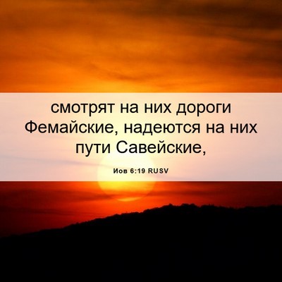 Picture 06 - Иов 6:19 RUSV - смотрят на них дороги - Bible Verse Picture