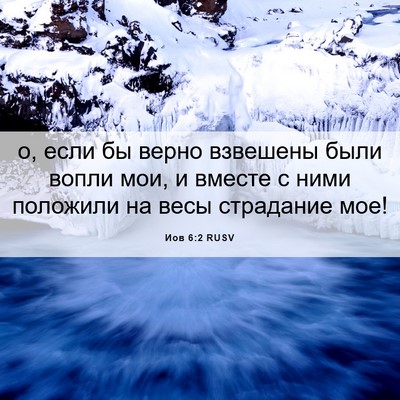 Picture 06 - Иов 6:2 RUSV - о, если бы верно взвешены - Bible Verse Picture