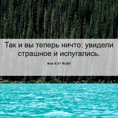 Picture 06 - Иов 6:21 RUSV - Так и вы теперь ничто: - Bible Verse Picture